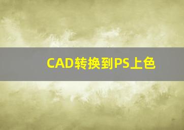 CAD转换到PS上色