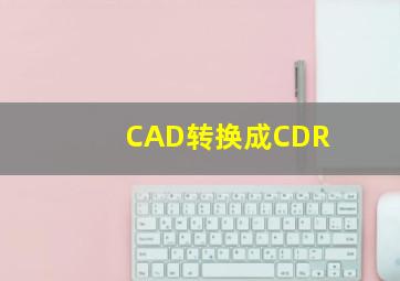 CAD转换成CDR