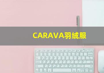 CARAVA羽绒服