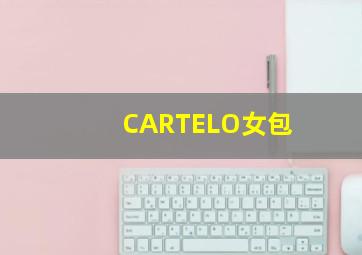 CARTELO女包