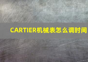 CARTIER机械表怎么调时间