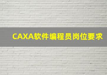 CAXA软件编程员岗位要求