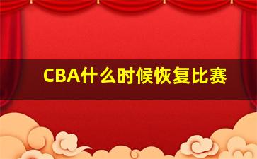 CBA什么时候恢复比赛