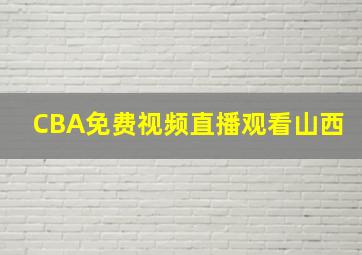 CBA免费视频直播观看山西