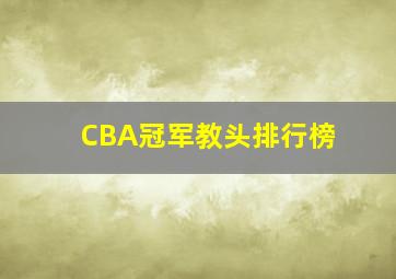 CBA冠军教头排行榜