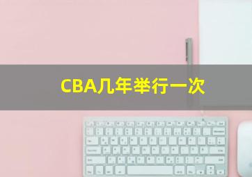 CBA几年举行一次