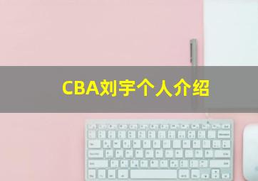 CBA刘宇个人介绍