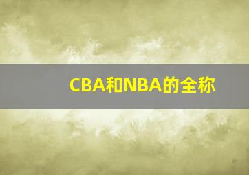 CBA和NBA的全称