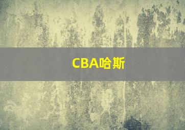 CBA哈斯