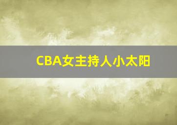 CBA女主持人小太阳