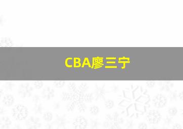 CBA廖三宁