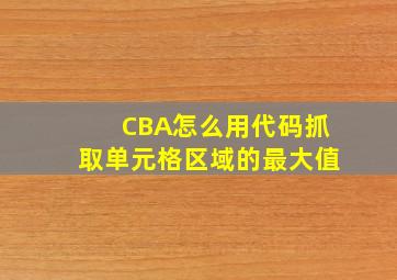 CBA怎么用代码抓取单元格区域的最大值