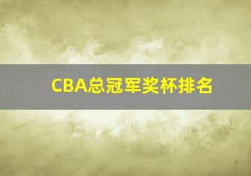 CBA总冠军奖杯排名