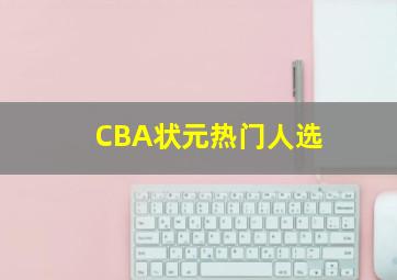 CBA状元热门人选