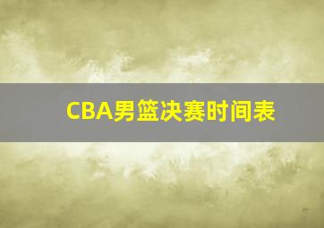 CBA男篮决赛时间表