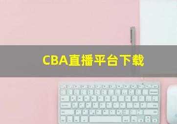 CBA直播平台下载