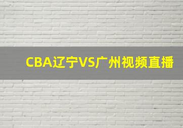 CBA辽宁VS广州视频直播