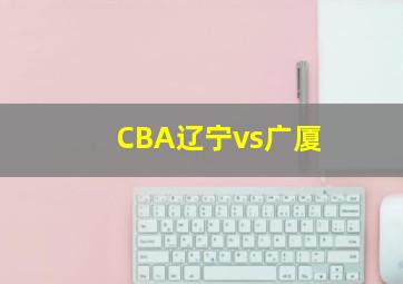 CBA辽宁vs广厦