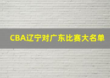 CBA辽宁对广东比赛大名单