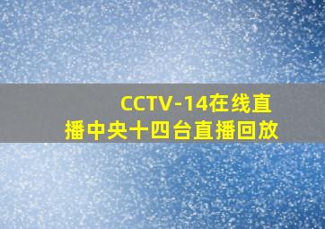 CCTV-14在线直播中央十四台直播回放