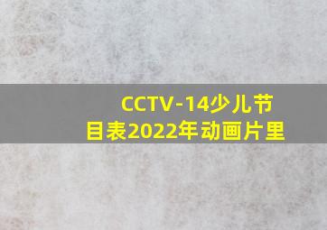 CCTV-14少儿节目表2022年动画片里