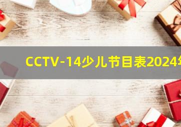 CCTV-14少儿节目表2024年