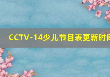 CCTV-14少儿节目表更新时间