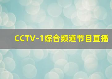 CCTV-1综合频道节目直播