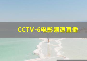 CCTV-6电影频道直播