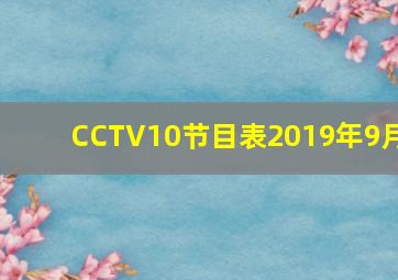 CCTV10节目表2019年9月