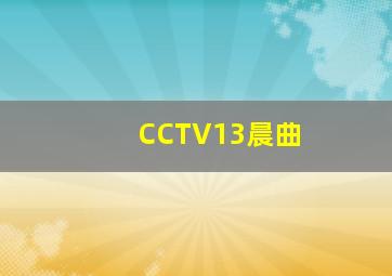 CCTV13晨曲