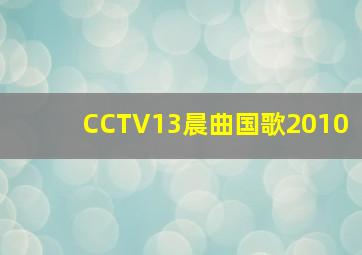 CCTV13晨曲国歌2010