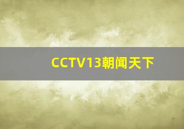 CCTV13朝闻天下