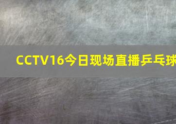 CCTV16今日现场直播乒乓球