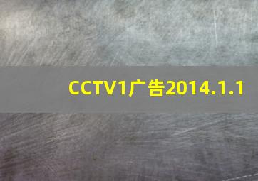 CCTV1广告2014.1.1