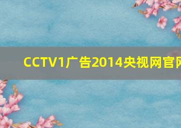 CCTV1广告2014央视网官网