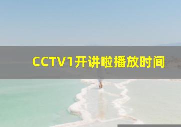 CCTV1开讲啦播放时间