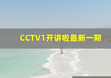 CCTV1开讲啦最新一期