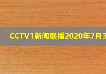 CCTV1新闻联播2020年7月30日