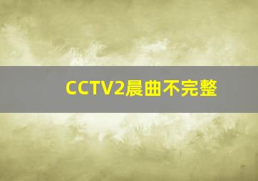 CCTV2晨曲不完整