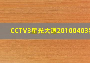 CCTV3星光大道20100403罗迪