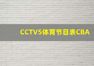 CCTV5体育节目表CBA