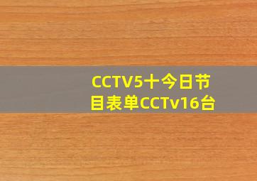 CCTV5十今日节目表单CCTv16台