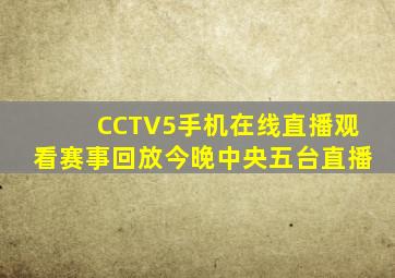 CCTV5手机在线直播观看赛事回放今晚中央五台直播