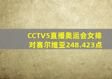 CCTV5直播奥运会女排对赛尔维亚248.423点