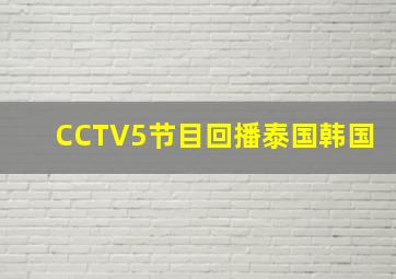 CCTV5节目回播泰国韩国