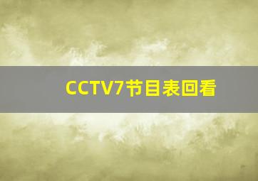 CCTV7节目表回看