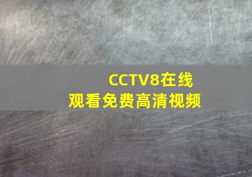 CCTV8在线观看免费高清视频