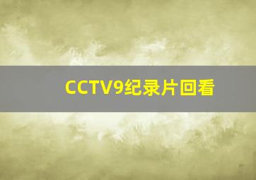 CCTV9纪录片回看