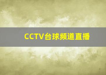 CCTV台球频道直播